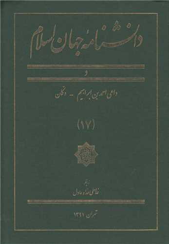 دانشنامه جهان اسلام (17)(رحلی)