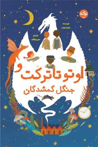اوتو تاترکت و جنگل گمشدگان 