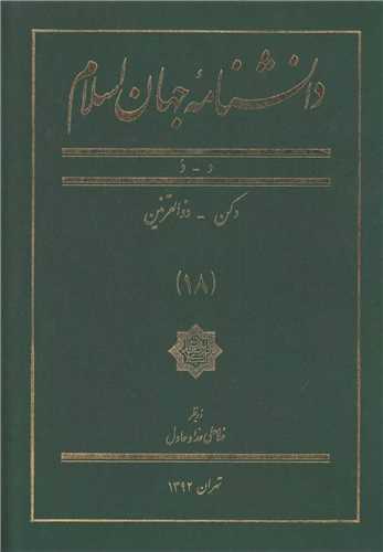 دانشنامه جهان اسلام (18)(رحلی)