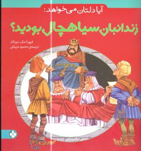 آیا دلتان میخواهد (زندانبان سیاهچال بودید)