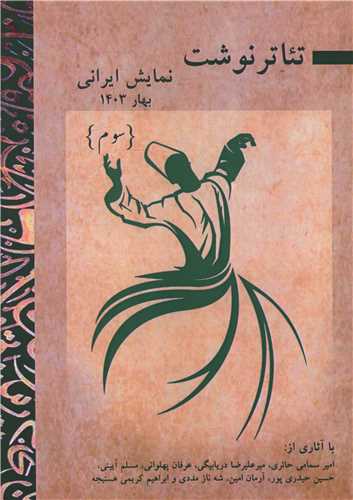 تئاتر نوشت نمايش ايراني (3)(پارينه)