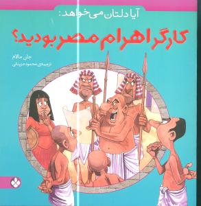 آیا دلتان میخواهد (کارگر اهرام مصر بودید)