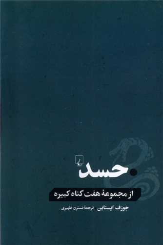 حسد (ازمجموعه هفت گناه كبیره)