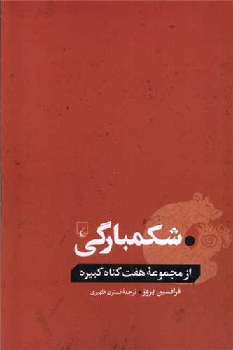 شكمبارگی (از مجموعه هفت گناه كبیره)