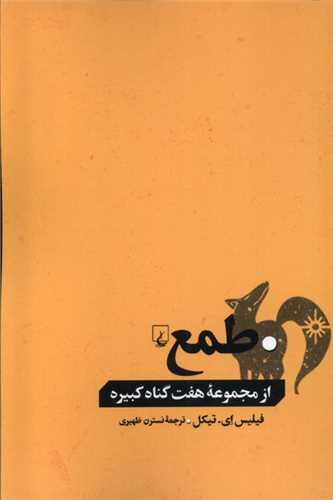 طمع (از مجموعه هفت گناه كبیره)