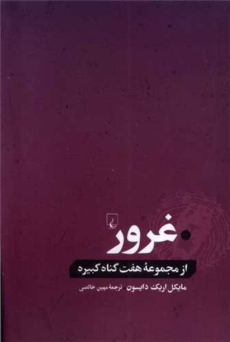 غرور (از‌ مجموعه ‌هفت ‌گناه ‌كبیره)