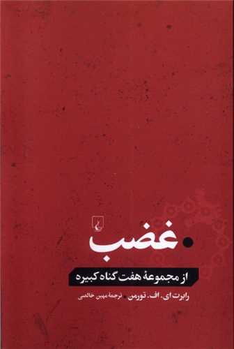 غضب (از‌ مجموعه‌ هفت‌ گناه‌ كبیره)