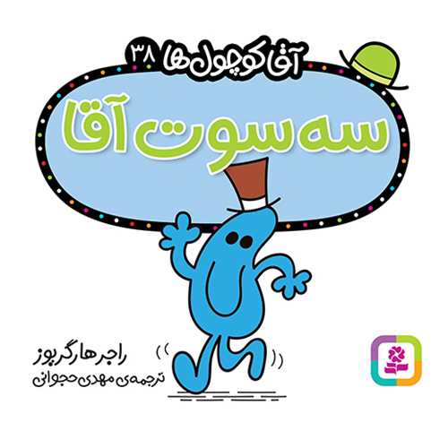 آقا کوچول ها (38)(سه سوت آقا)(16*16)