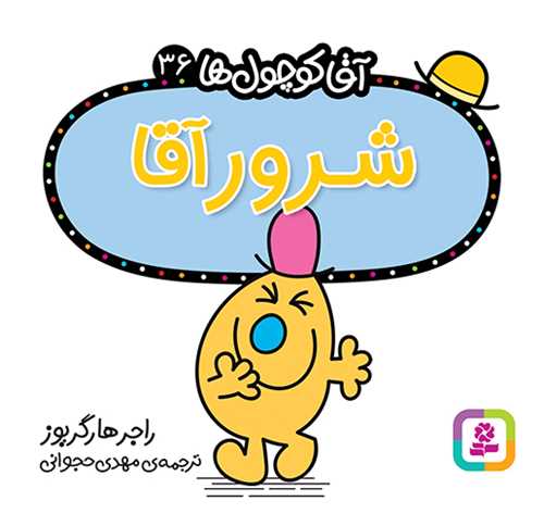 آقا کوچول ها (36)(شرور آقا)(16*16)