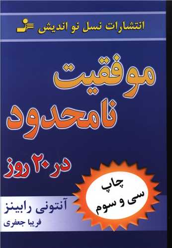 موفقيت نامحدود در 20 روز (نسل نوانديش)