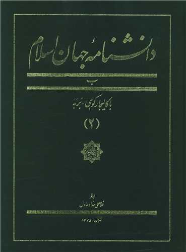 دانشنامه جهان اسلام (2)(رحلی)