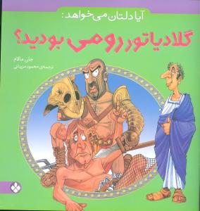 آیا دلتان میخواهد (گلادیاتور رومی بودید)