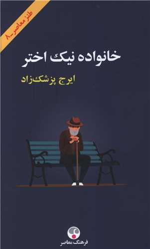خانواده نیک اختر (پالتویی)