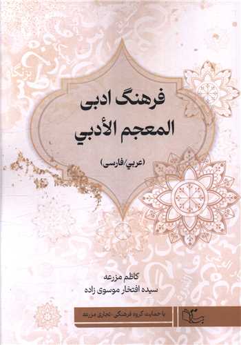 فرهنگ ادبي المعجم الادبي (عربي فارسي)(عبارت)