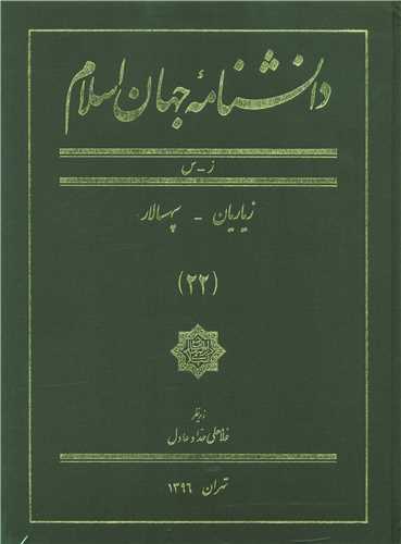 دانشنامه جهان اسلام (22)(رحلی)