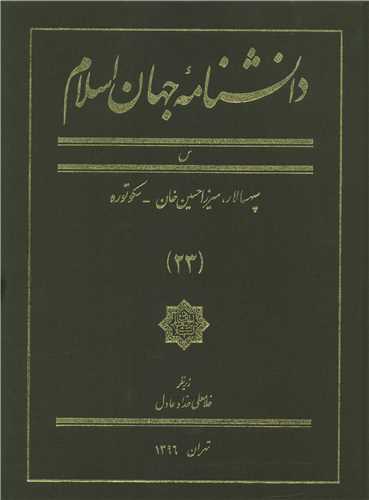 دانشنامه جهان اسلام (23)(رحلی)