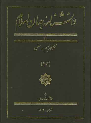 دانشنامه جهان اسلام (24)(رحلی)