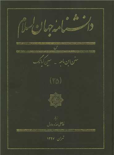 دانشنامه جهان اسلام (25)(رحلی)