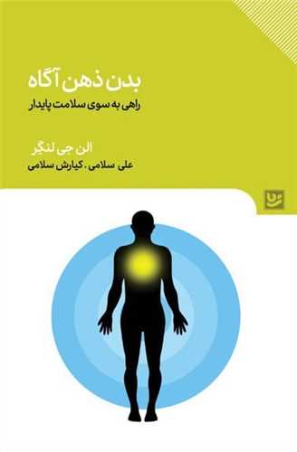 بدن ذهن آگاه