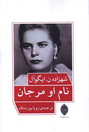 نام او مرجان 