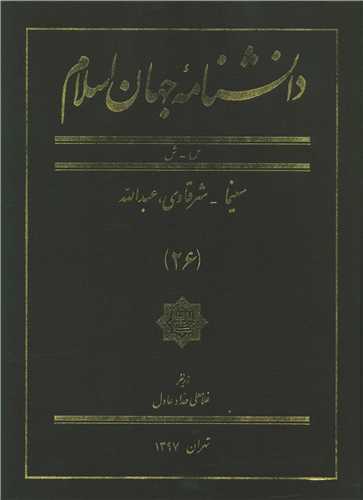 دانشنامه جهان اسلام (26)(رحلی)