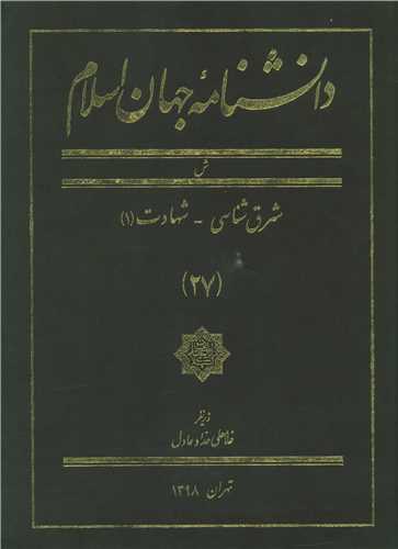 دانشنامه جهان اسلام (27)(رحلی)