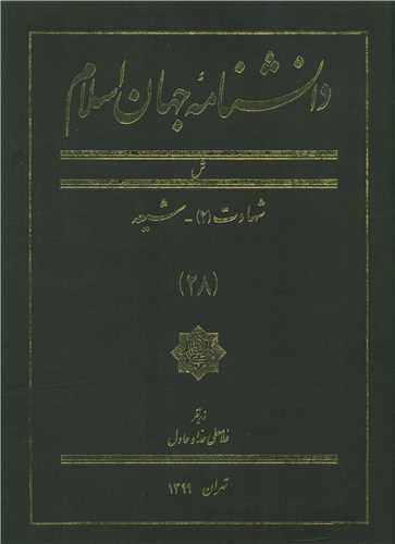دانشنامه جهان اسلام (28)(رحلی)
