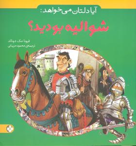 آیا دلتان میخواهد (شوالیه بودید)