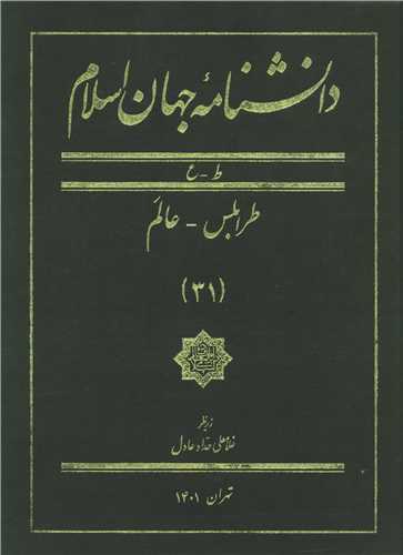 دانشنامه جهان اسلام (31)(رحلی)