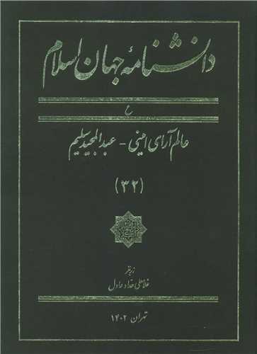 دانشنامه جهان اسلام (32)(رحلی)