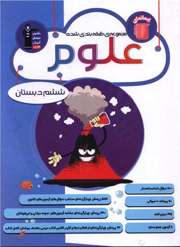 مجموعه طبقه بندی شده علوم ششم دبستان آبی (6815) 