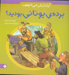آیا دلتان میخواهد (برده یونانی بودید)