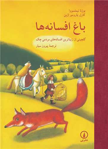 باغ افسانهها