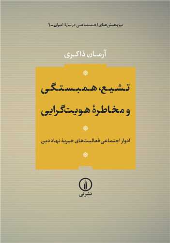 تشیع همبستگی و مخاطره هویت‌ گرایی 