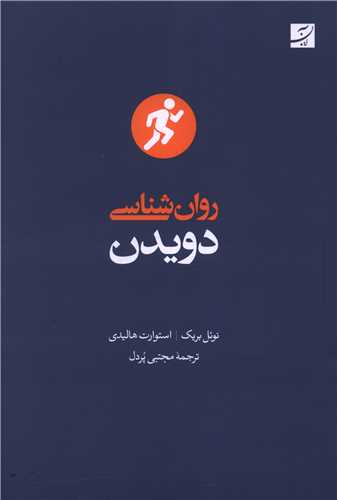 روان شناسی دویدن 