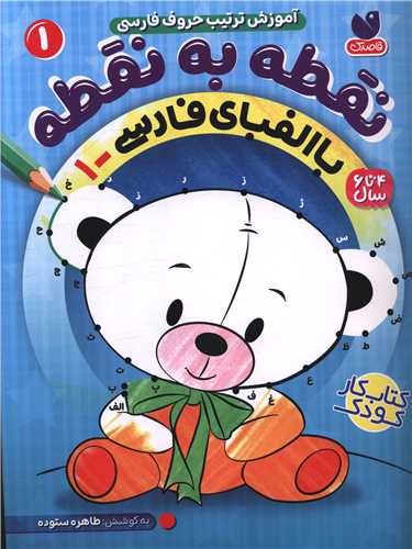 نقطه به نقطه با الفباي فارسي (1)(رحلي)(ذکر)