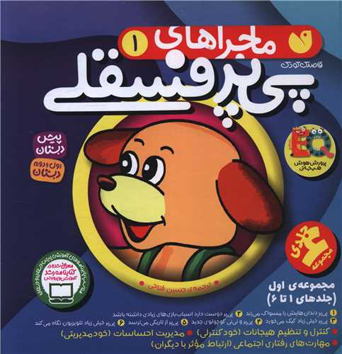 مجموعه اول پی پر فسقلی (1 تا 6)(خشتی)