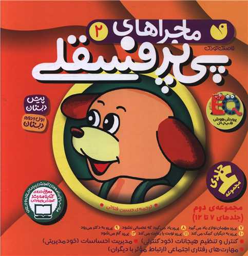 مجموعه دوم پی پر فسقلی (7 تا 12)(خشتی)