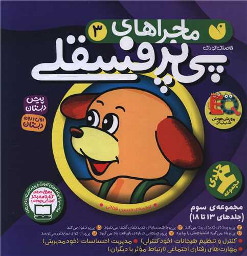 مجموعه سوم پی پر فسقلی (18 تا 13)(خشتی)