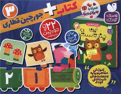 اين چند تاست (3)(کتاب و جورچين قطاري)(ذکر)