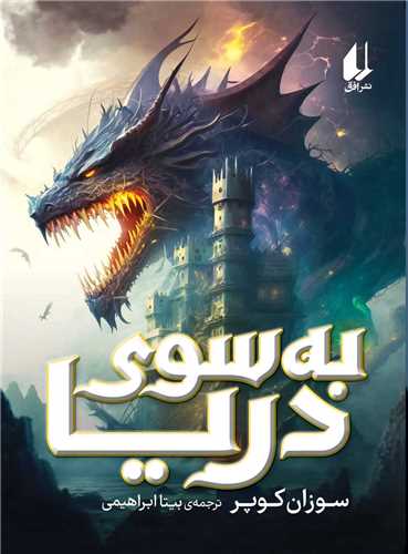 به‌سوي دريا (افق)