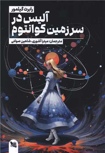 آلیس در سرزمین کوانتوم