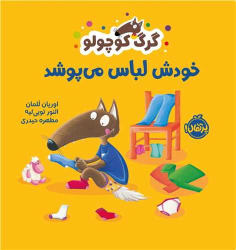 گرگ کوچولو خودش لباس می پوشد (خشتی)(پرتقال)