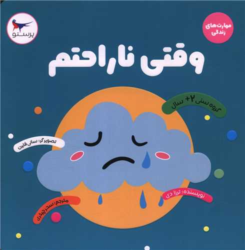 وقتی ناراحتم (خشتی)