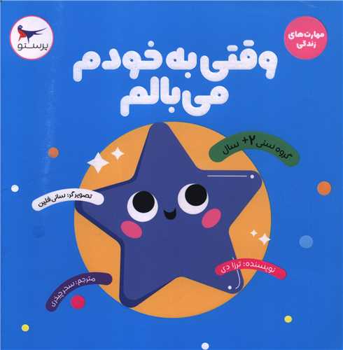 وقتی به خودم می بالم (خشتی)