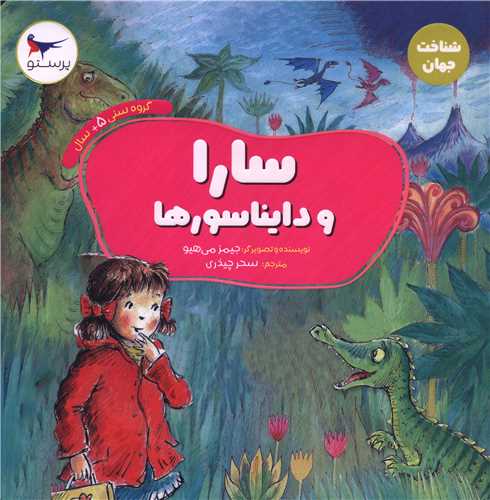 سارا و دایناسورها (خشتی)