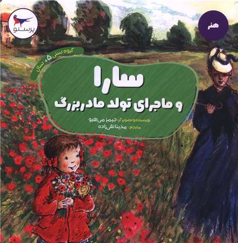 سارا و ماجرای تولد مادربزگ (خشتی)