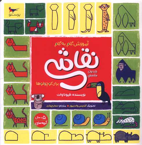 آموزش گام به گام نقاشی برای کوچولو ها (1)(خشتی)