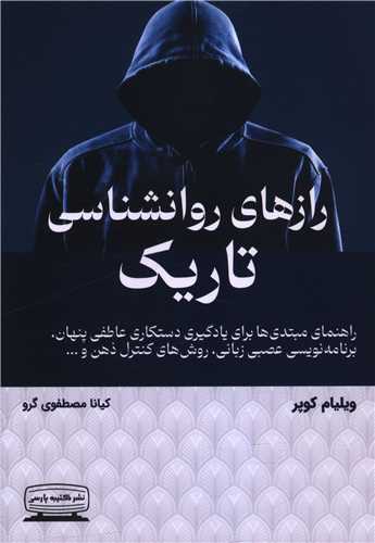 رازهای روانشناسی تاریک 