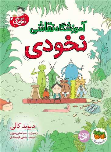 قصه های نخودی (3)( آموزشگاه نقاشی نخودی)(رحلی)